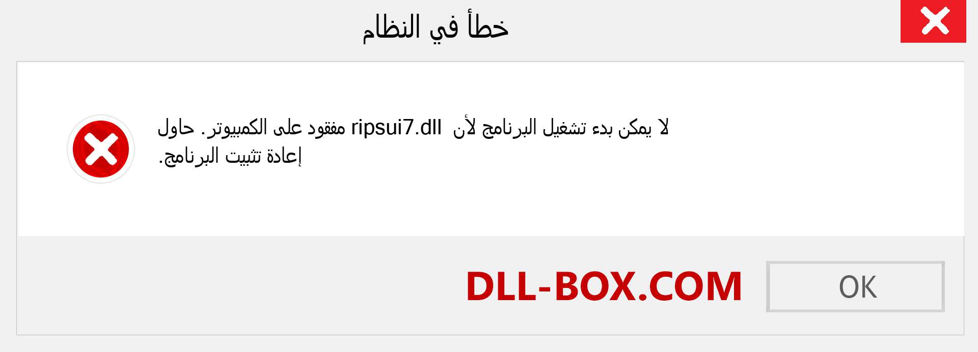 ملف ripsui7.dll مفقود ؟. التنزيل لنظام التشغيل Windows 7 و 8 و 10 - إصلاح خطأ ripsui7 dll المفقود على Windows والصور والصور