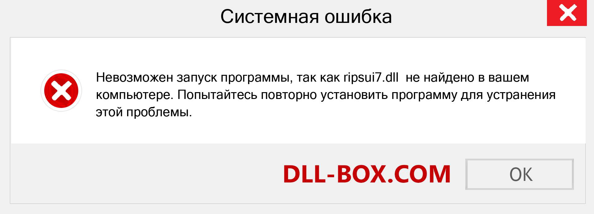 Файл ripsui7.dll отсутствует ?. Скачать для Windows 7, 8, 10 - Исправить ripsui7 dll Missing Error в Windows, фотографии, изображения