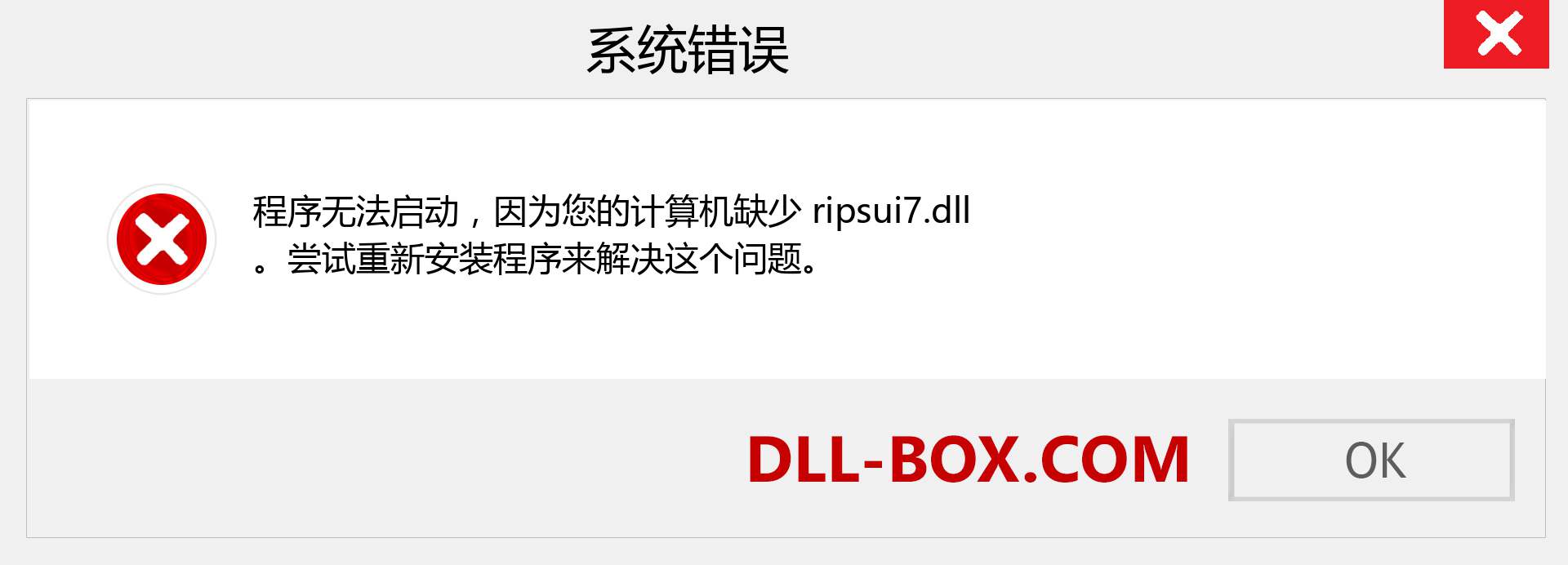 ripsui7.dll 文件丢失？。 适用于 Windows 7、8、10 的下载 - 修复 Windows、照片、图像上的 ripsui7 dll 丢失错误